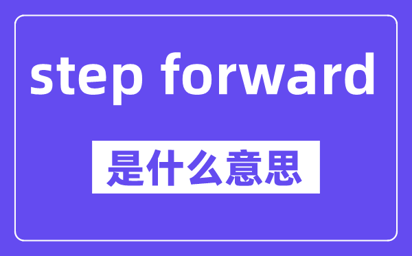 step forward是什么意思,中文翻譯是什么