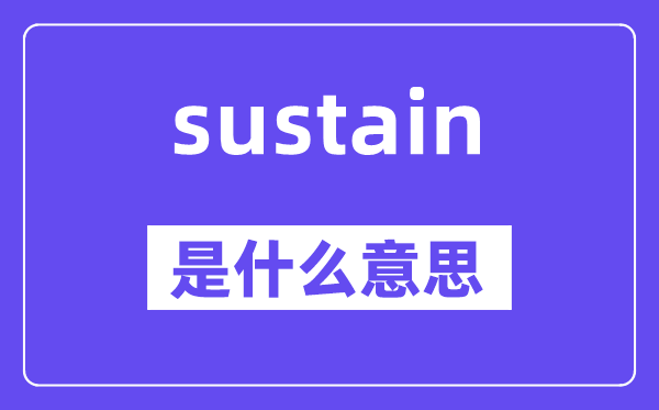 sustain是什么意思,sustain怎么讀,中文翻譯是什么