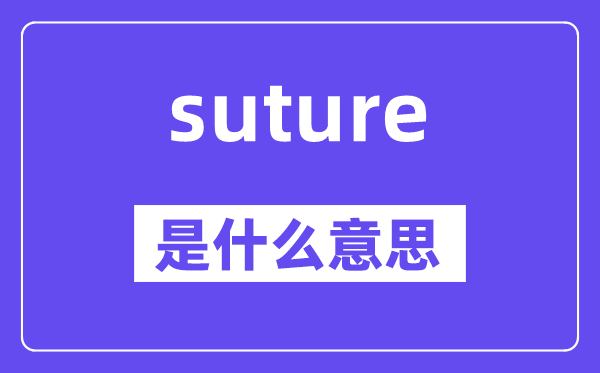 suture是什么意思,suture怎么讀,中文翻譯是什么