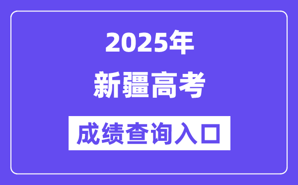 2025年新疆高考成績查詢入口(https://www.xjzk.gov.cn/)