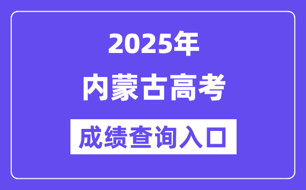2025年內蒙古高考成績查詢入口(https://www.nm.zsks.cn/)