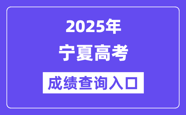 2025年寧夏高考成績查詢?nèi)肟冢╤ttps://www.nxjyks.cn/)