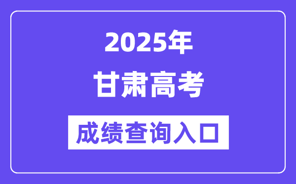 2025年甘肅省高考成績(jī)查詢(xún)?nèi)肟冢╤ttps://www.ganseea.cn/)