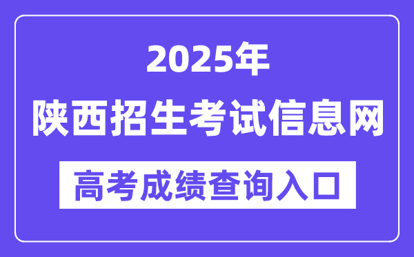2025年陜西招生考試信息網高考成績查詢入口(https://www.sneac.com/)