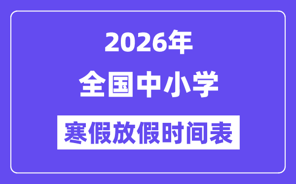 2026年全國中小學寒假放假時間表
