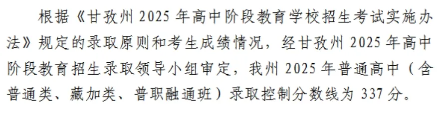2025年甘孜中考各高中錄取分數線一覽表