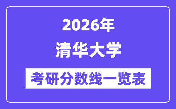 2026清華大學(xué)考研分數(shù)線一覽表(含2025年復(fù)試線)