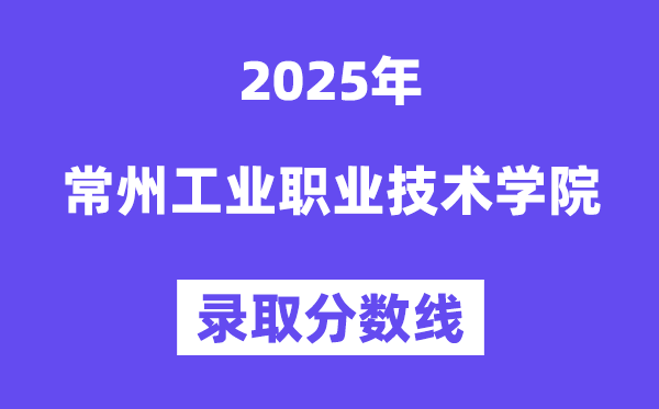 2025常州工業(yè)職業(yè)技術(shù)學(xué)院錄取分?jǐn)?shù)線(含2024年錄取情況)