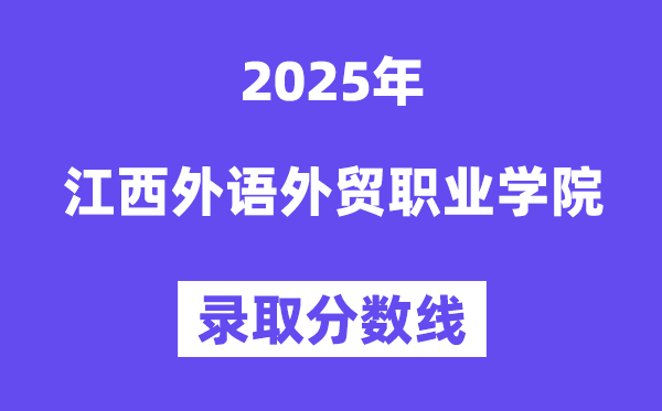 2025江西外語(yǔ)外貿(mào)職業(yè)學(xué)院錄取分?jǐn)?shù)線(含2024年錄取情況)