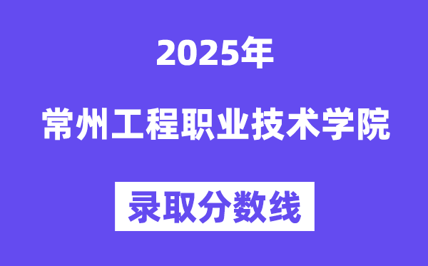 2025常州工程職業(yè)技術(shù)學(xué)院錄取分?jǐn)?shù)線(含2024年錄取情況)
