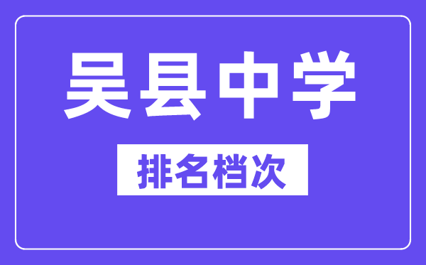 吳縣中學在蘇州的排名第幾, 吳縣中學屬于什么檔次?
