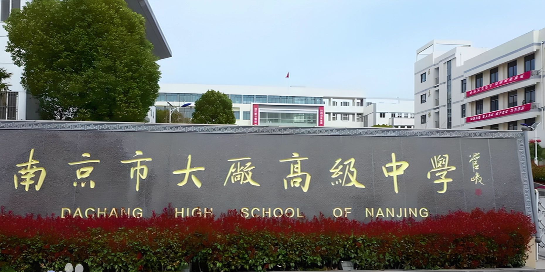 南京市大廠高級中學地址在哪里?位于哪個區?