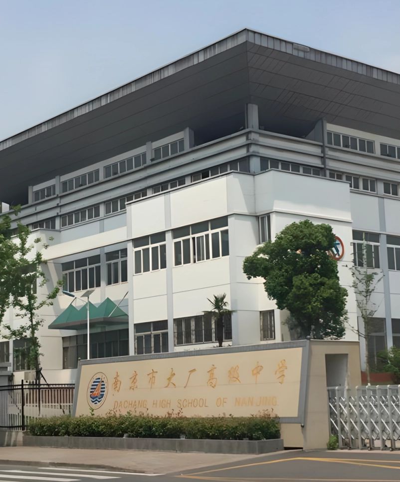 南京市大廠高級中學是公立還是私立,是重點中學嗎?