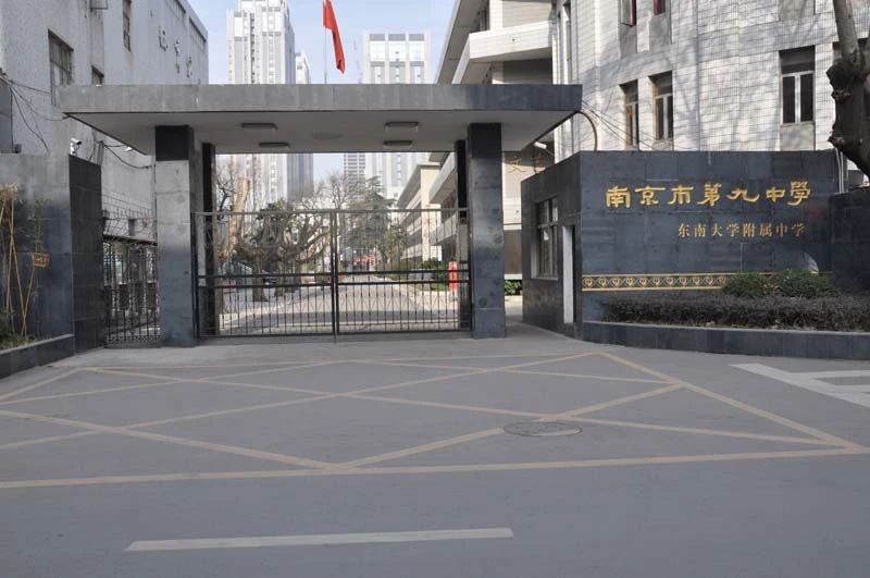 南京第九中學(xué)簡(jiǎn)介概況(建校歷史、地址、師資、校訓(xùn)、環(huán)境)