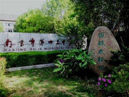 南京第十三中學是公立還是私立,是重點中學嗎?