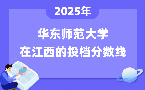 2025年華東師范大學在江西投檔分數(shù)線是多少(含位次對照表)