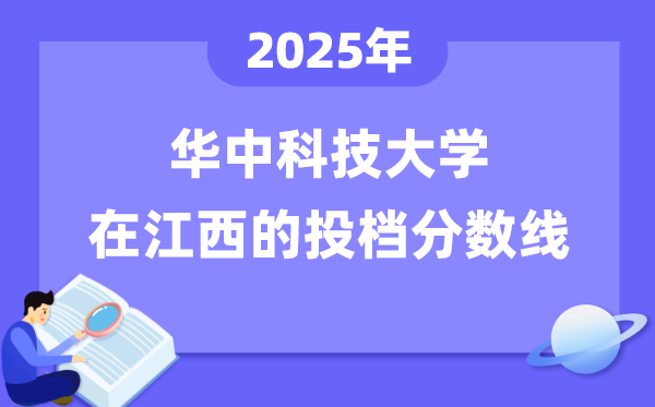 2025年華中科技大學在江西投檔分數線是多少(含位次對照表)