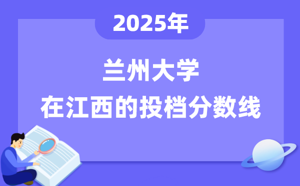 2025年蘭州大學(xué)在江西投檔分?jǐn)?shù)線是多少(含位次對(duì)照表)