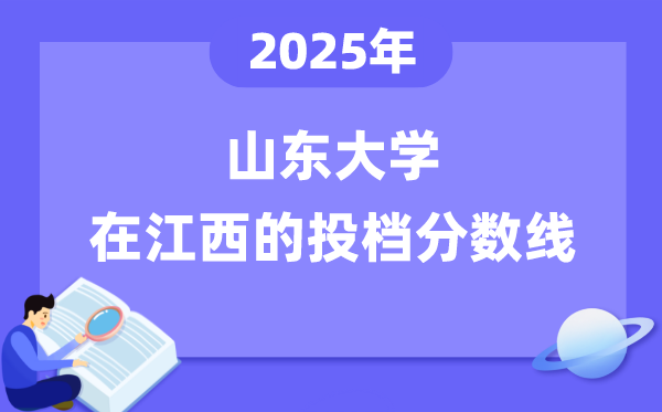 2025年山東大學在江西投檔分數線是多少(含位次對照表)