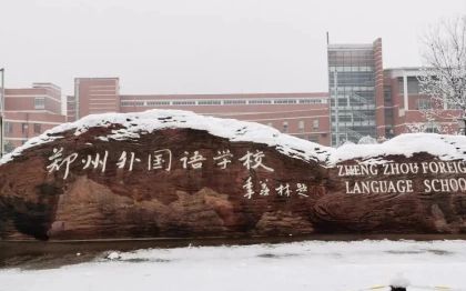鄭州外國語學校簡介概況（建校歷史、地址、師資、校訓、環境）