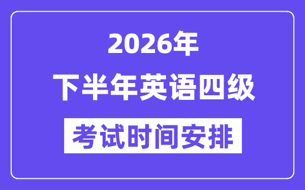 2026年下半年英語四級考試時間安排(附12月CET4考試報名入口)