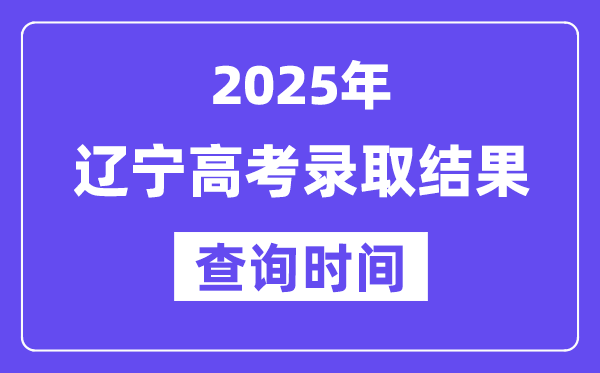 2025遼寧高考錄取結果查詢時間
