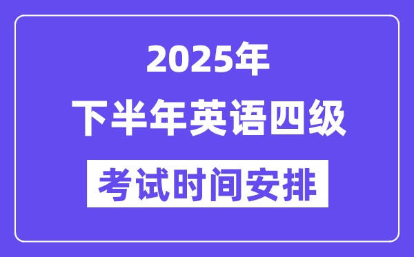 2025年下半年英語四級考試時間安排(附12月CET4考試報名入口)