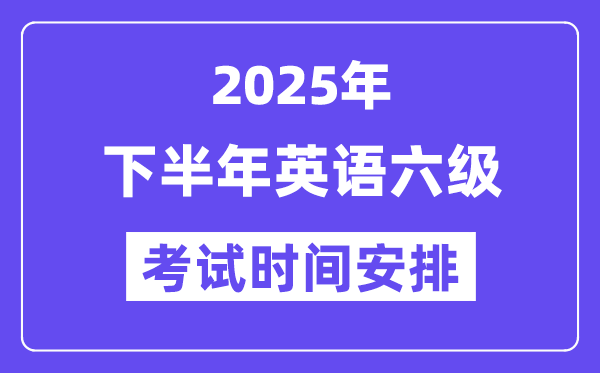2025年下半年英語六級考試時間安排(附12月CET6考試報名入口)