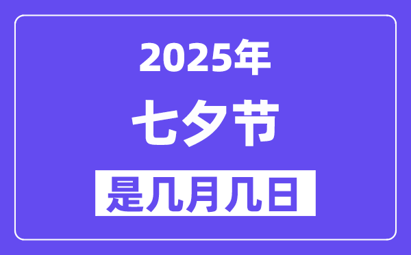 2025年七夕節是幾月幾日,七夕節是不是情人節？