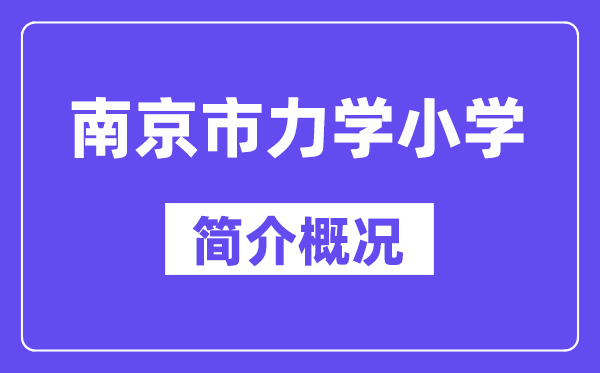 南京市力學小學簡介概況(建校歷史、地址、師資、校訓)