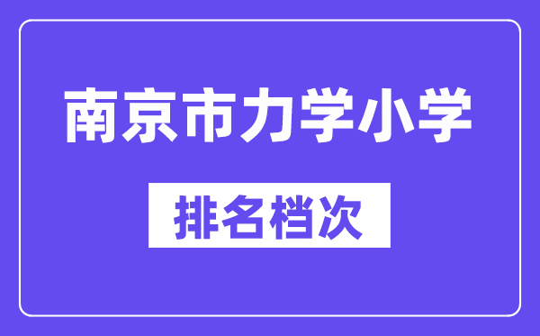 南京市力學(xué)小學(xué)在南京的排名第幾,力學(xué)小學(xué)屬于什么檔次?