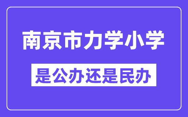 南京市力學小學是公辦還是民辦,是重點小學嗎？