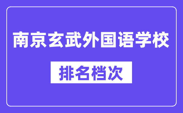 南京玄武外國語學校在南京的排名第幾,玄外屬于什么檔次?
