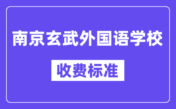 南京玄武外國語學(xué)校學(xué)費是多少?
