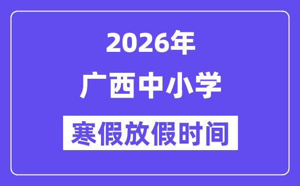 2026年廣西中小學寒假放假時間表,幾月幾號開始放寒假