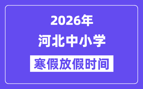 2026年河北中小學(xué)寒假放假時(shí)間表,幾月幾號(hào)開(kāi)始放寒假
