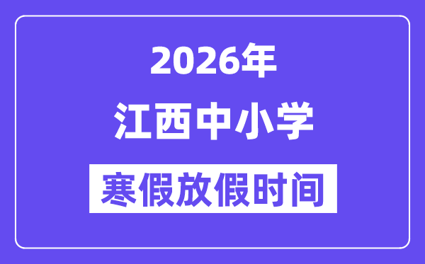2026年江西中小學寒假放假時間表,幾月幾號開始放寒假