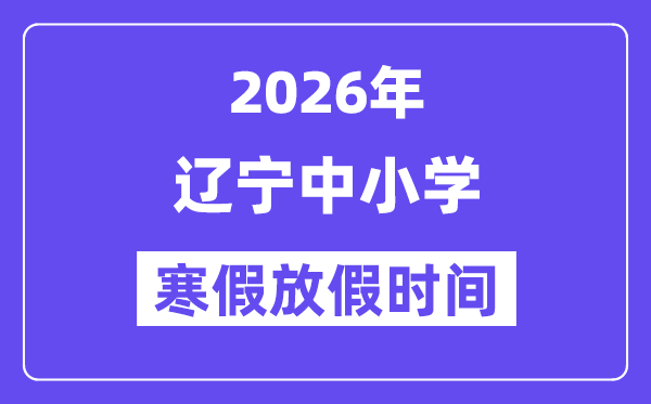 2026年遼寧中小學(xué)寒假放假時(shí)間表,幾月幾號(hào)開(kāi)始放寒假
