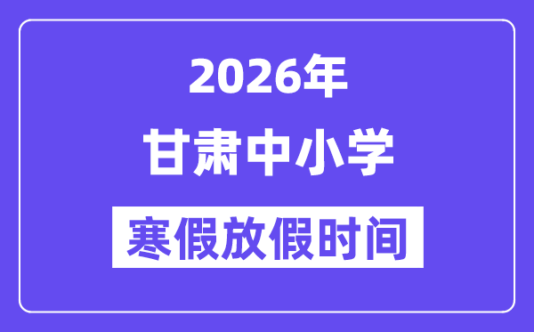 2026年甘肅中小學(xué)寒假放假時(shí)間表,幾月幾號(hào)開始放寒假