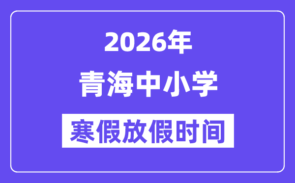 2026年青海中小學寒假放假時間表,幾月幾號開始放寒假