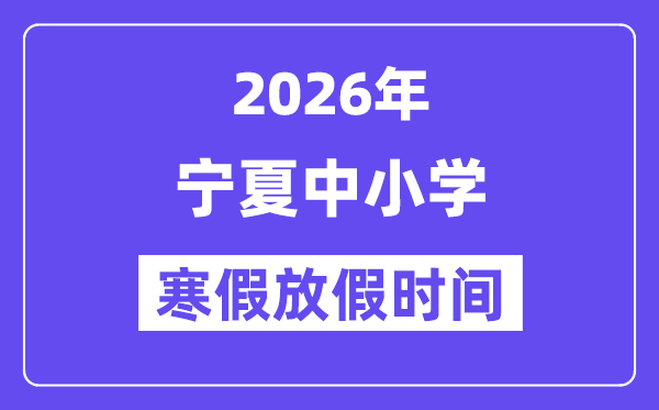2026年寧夏中小學(xué)寒假放假時間表,幾月幾號開始放寒假