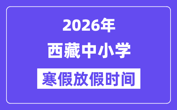 2026年西藏中小學寒假放假時間表,幾月幾號開始放寒假