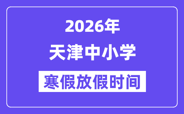 2026年天津中小學寒假放假時間表,幾月幾號開始放寒假