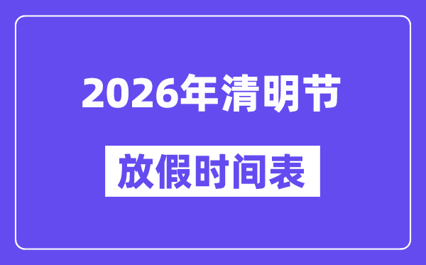 2026年清明節(jié)放假時(shí)間表,清明節(jié)放假需要調(diào)休嗎
