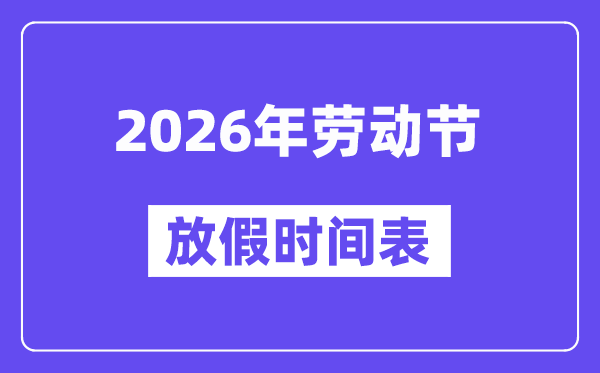 2026年勞動節(jié)放假時間表,勞動節(jié)法定假是幾天?
