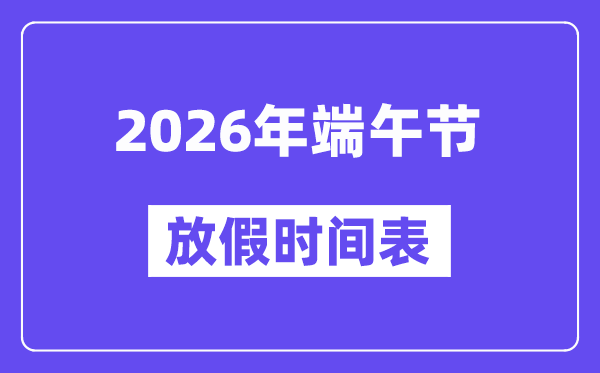 2026年端午節放假時間表
