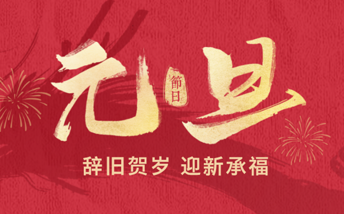 2026年元旦是幾月幾日,元旦是哪一天?