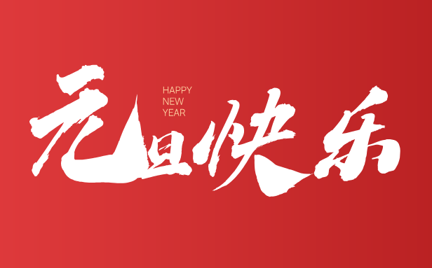 2026年元旦是幾月幾日,元旦是哪一天?