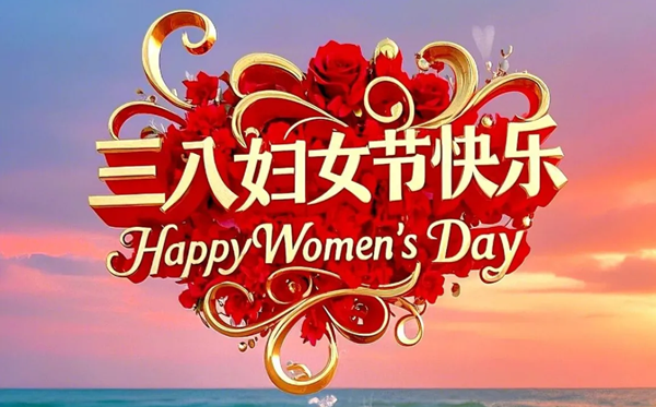 2026年婦女節是幾月幾日,婦女節是哪一天?
