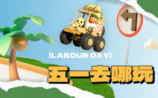 2026年勞動節是幾月幾日,勞動節法定假是幾天？